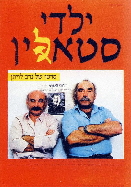 Stalin's Disciples 1986 official movie poster