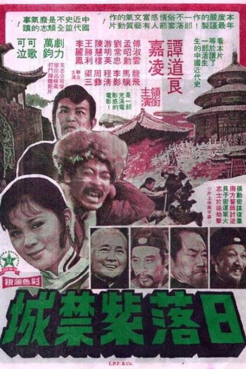 Sunset in the Forbidden City 1975 official movie poster