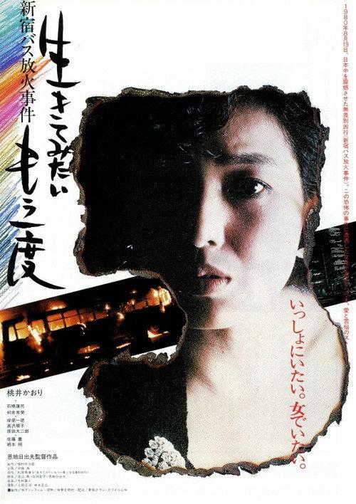 I Want To Live Once More: Shinjuku Bus Fire Incident 1985 official movie poster