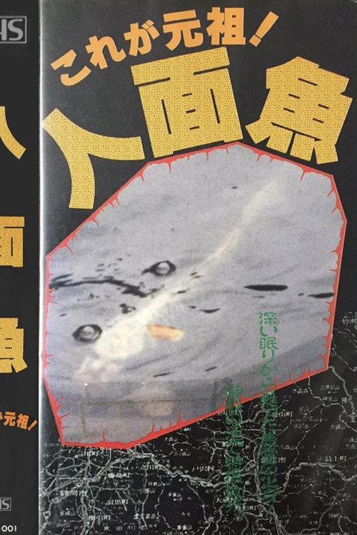 This is the Original! Human-Faced Fish 1990 official movie poster