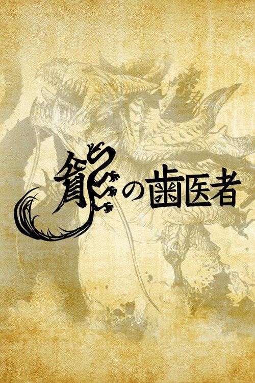 The Dragon Dentist 2014 official movie poster