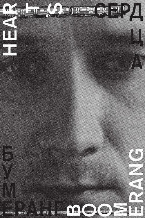Heart’s Boomerang 2011 official movie poster