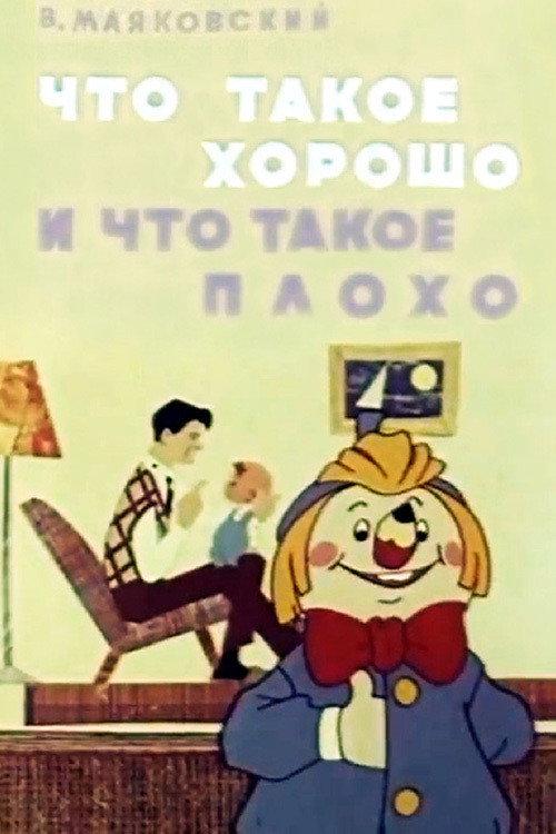 What Is Good and What Is Bad 1969 official movie poster