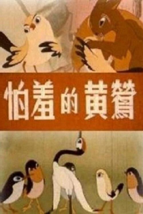 The Shy Oriole 1960 official movie poster