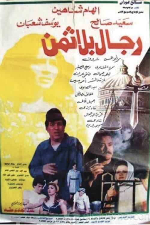 Men without price 1993 official movie poster