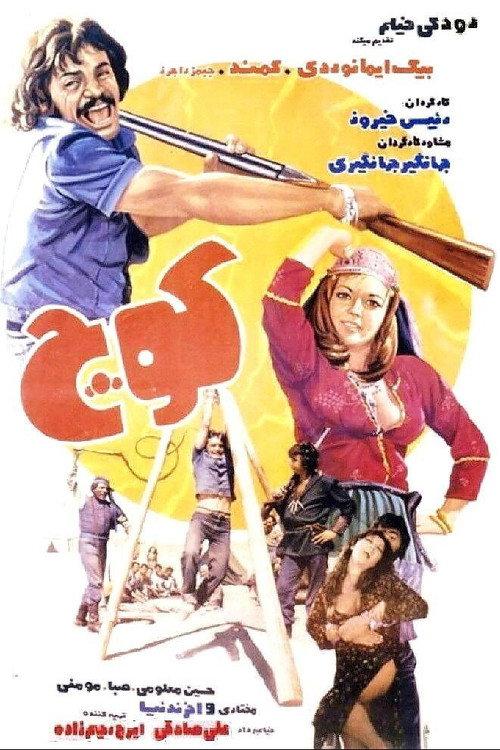 Migration 1977 official movie poster