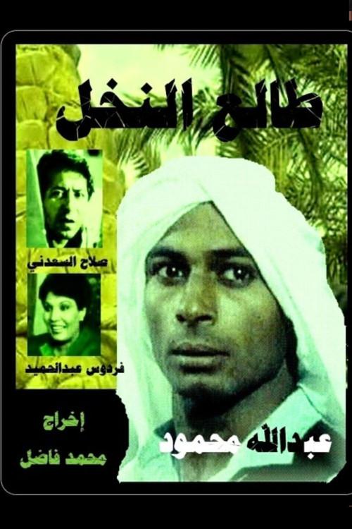 Tali' al-Nakhl 1988 official movie poster