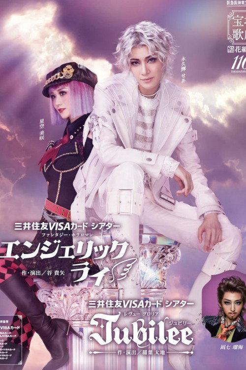 Angelic Lie / Jubilee 2025 official movie poster