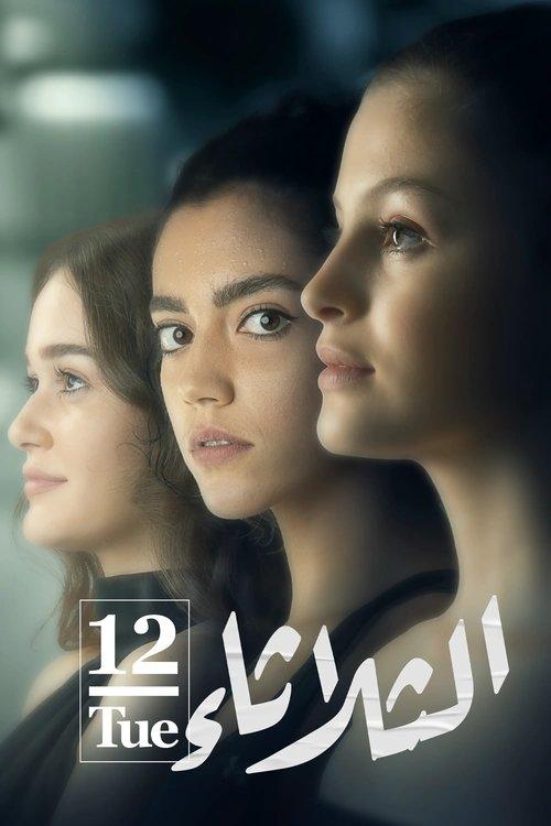 Tuesday 12 2021 official movie poster