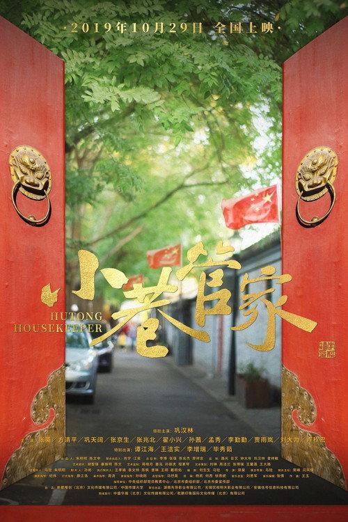 Hutong Housekeeper 2019 official movie poster