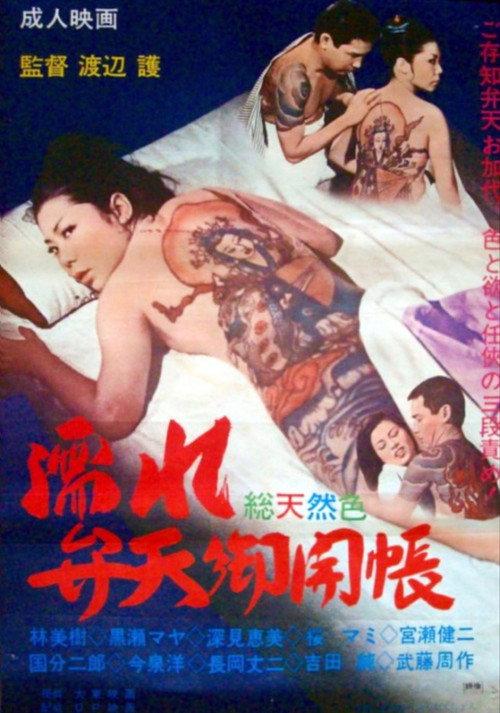 Nure benten okaichô 1972 official movie poster
