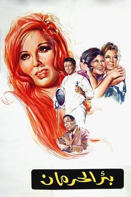 Deprivation Well 1969 official movie poster