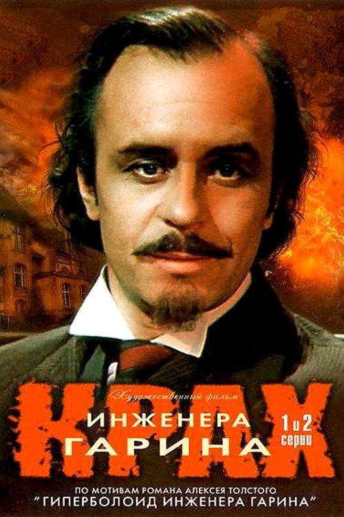 Failure of Engineer Garin 1973 official movie poster