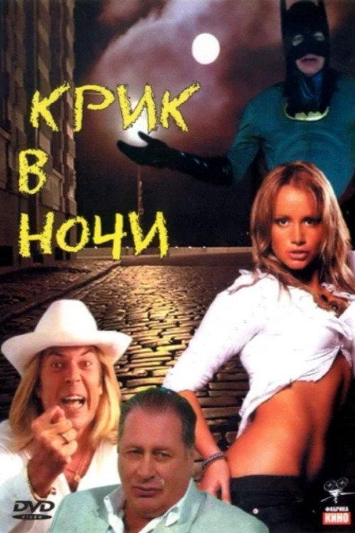 A Cry in the Night 2007 official movie poster