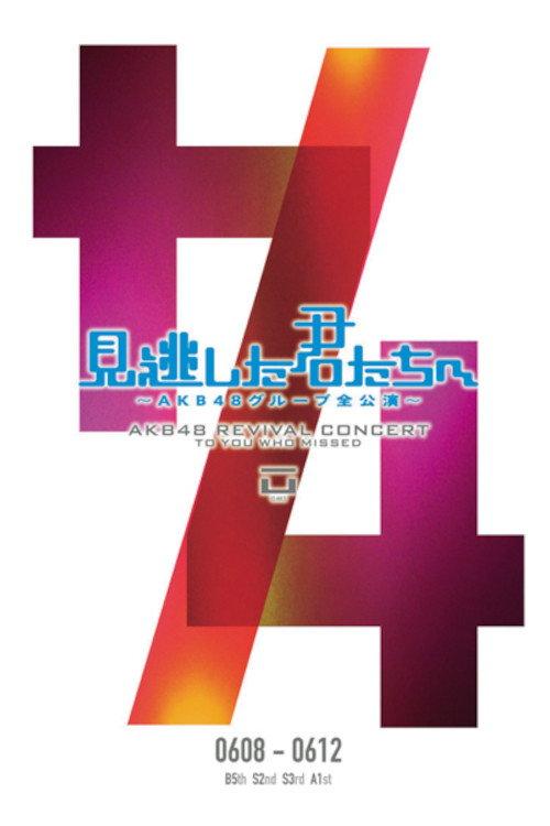 「見逃した君たちへ」チームA 1st Stage「PARTYが始まるよ」公演 2011 official movie poster