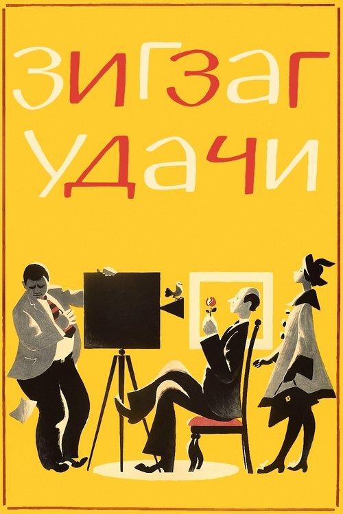 Zigzag of Success 1968 official movie poster