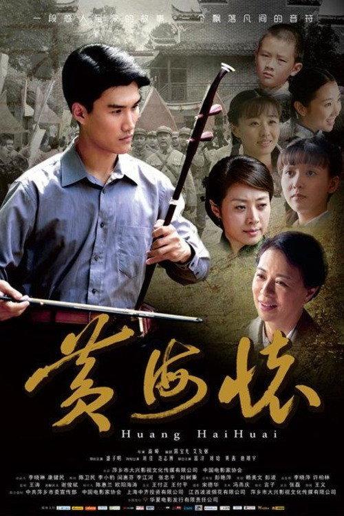 Huang Haihuai 2014 official movie poster