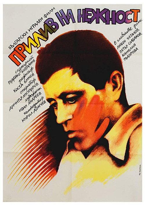 Surge of Tenderness 1983 official movie poster