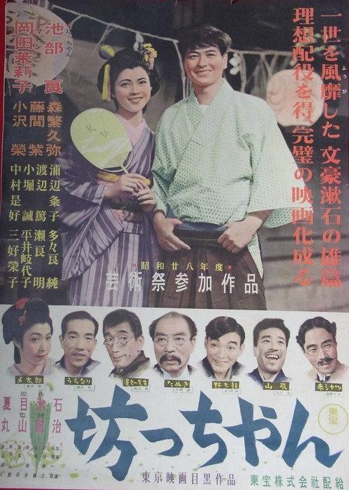 Bot-chan 1953 official movie poster