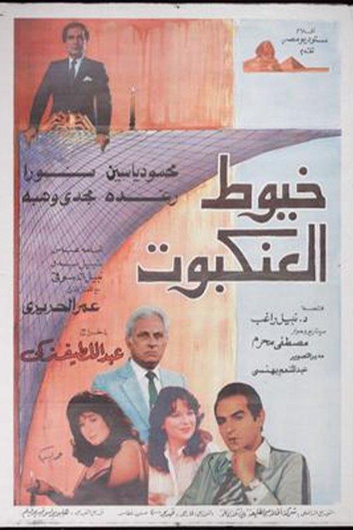 Spider's Web 1985 official movie poster