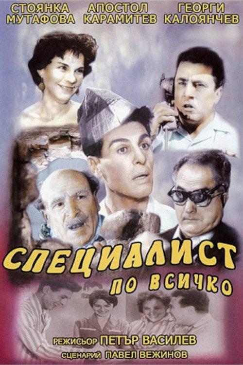 Master of All Trades 1962 official movie poster