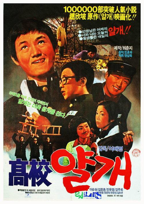 Yalkae, a Joker in High School 1976 official movie poster