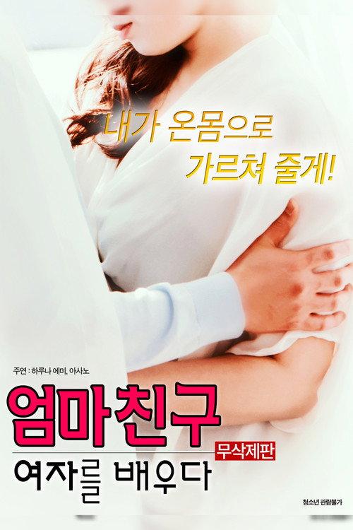Mom's Friend: Learn a Girl 2017 official movie poster