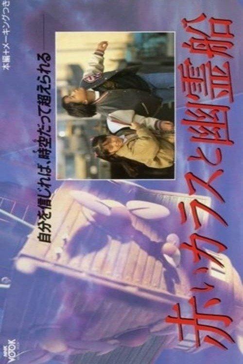 Red Crow and the Ghost Ship 1989 official movie poster