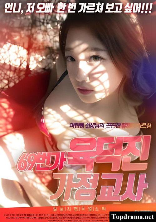 69th Street Tutor Yuk Deokjin 2021 official movie poster
