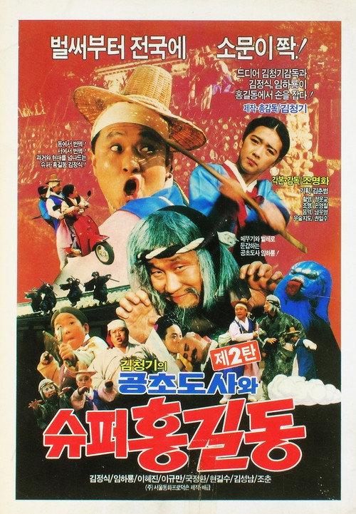 Super Hong Gil-Dong 2 - Super Hong Gil-Dong And High Priest Kong-Cho 1988 official movie poster