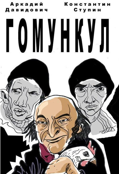 Homunculus 2015 official movie poster