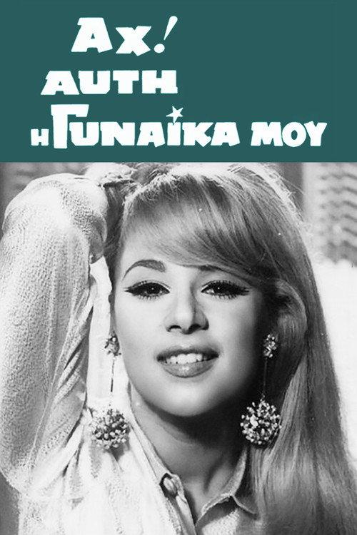 Oh, That Woman of Mine! 1967 official movie poster
