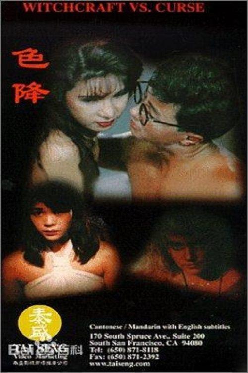 Witchcraft vs. Curse 1991 official movie poster