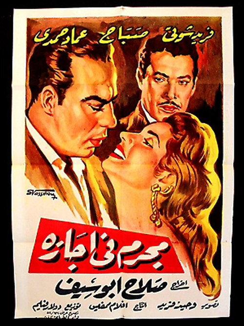 A criminal on leave 1958 official movie poster