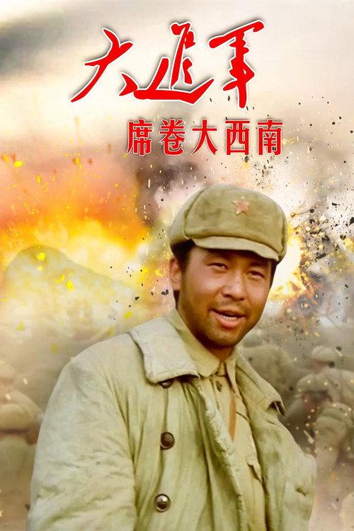 The Great Military March Forward: Engulf the Southwest 1998 official movie poster