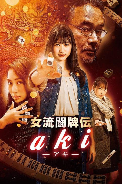 Joryu Tohaiden Aki 2017 official movie poster