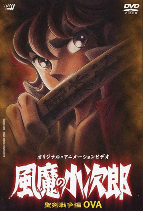 Kojiro of the Fuma: Fuma Rebellion Chapter 1992 official movie poster