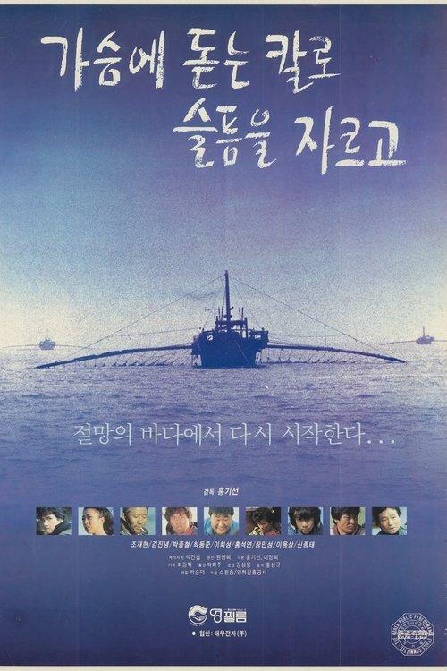 Cutting the Sorrow With a Knife Stuck in the Chest 1992 official movie poster