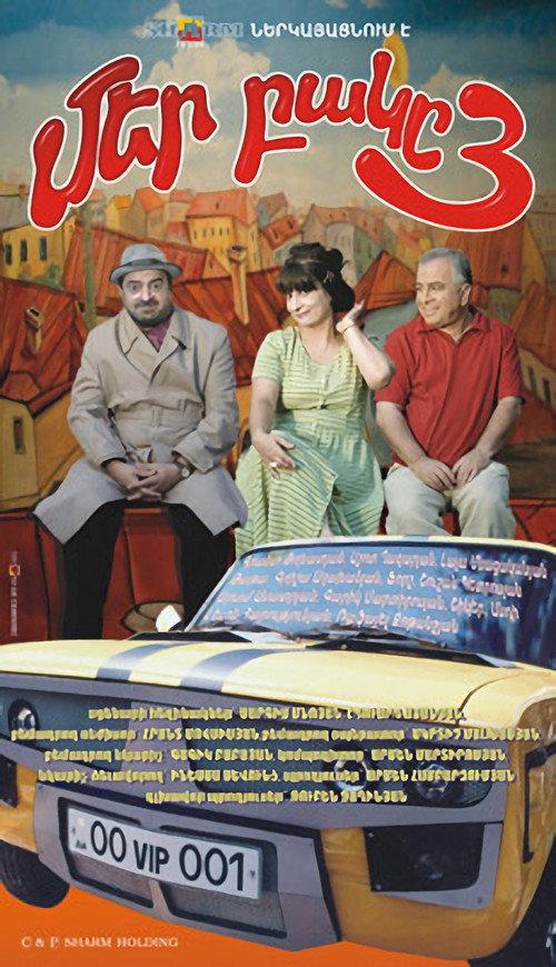 Our Yard 3 2006 official movie poster
