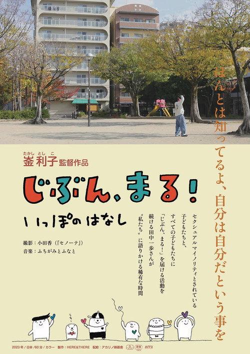Jibun, Maru! Ippo no Hanashi 2025 official movie poster