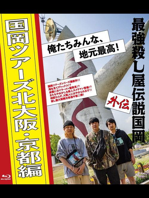 Legendary Hit-man Kunioka Spin-off Kunioka Tours North Osaka and Kyoto edition Our hometown is the best! 2023 official movie poster