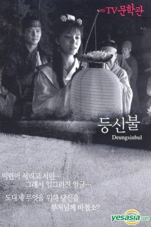 Deungsinbul 1981 official movie poster