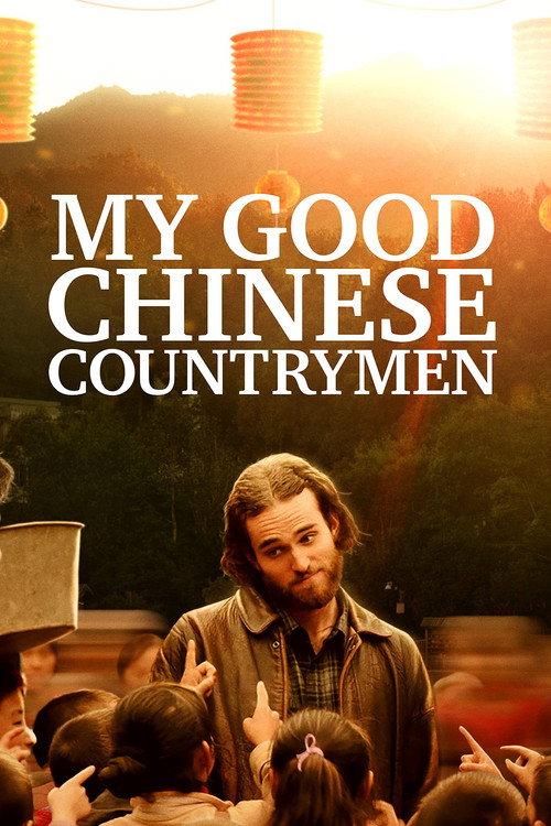My Good Chinese Countrymen 2019 official movie poster