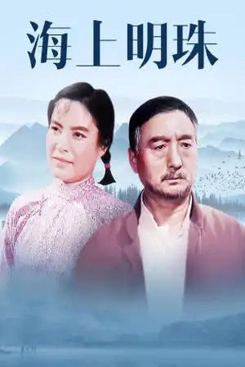 Hai shang ming zhu 1976 official movie poster