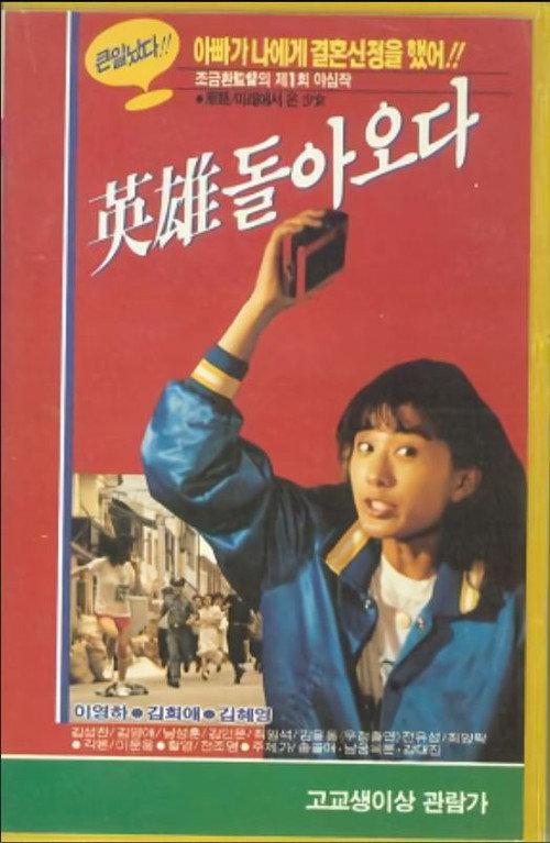 The Hero Returns 1987 official movie poster