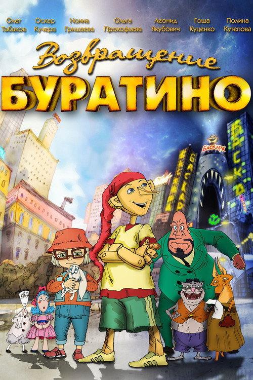 The Return of Buratino 2013 official movie poster