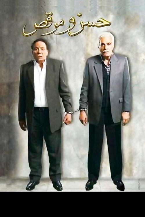 Hassan and Marcus 2008 official movie poster