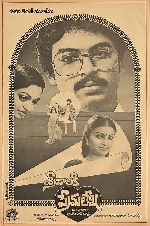 Srivariki Premalekha 1984 official movie poster