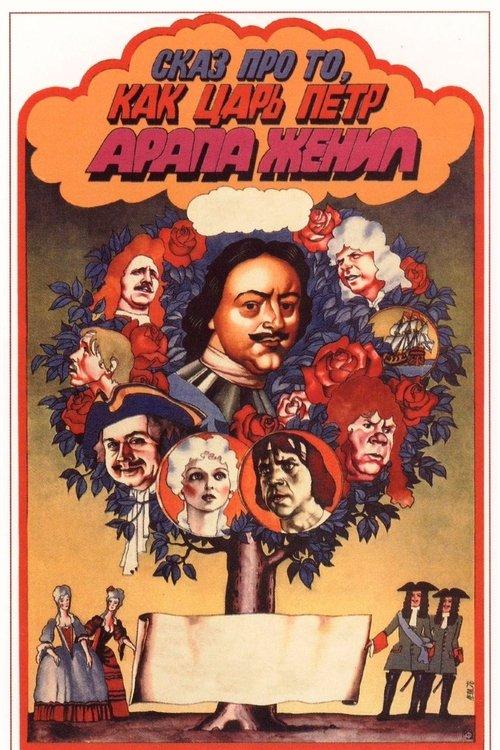 Tale About Czar Pyotr Arranging Arap's Wedding 1976 official movie poster