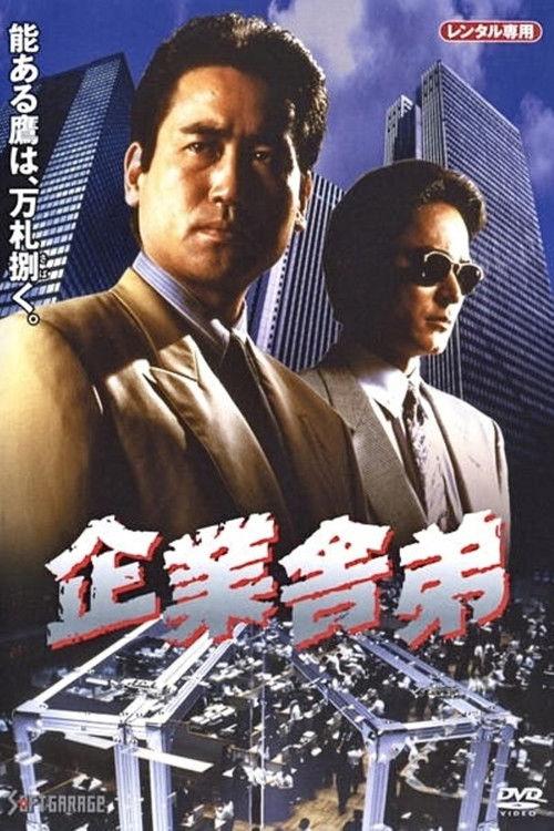 Corporate Yakuza 1994 official movie poster